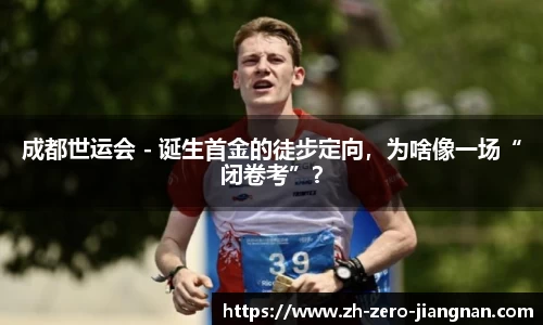 成都世运会 - 诞生首金的徒步定向，为啥像一场“闭卷考”？