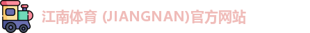江南体育